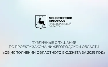 Публичные слушания по проекту закона Нижегородской области об исполнении областного бюджета за 2025 год