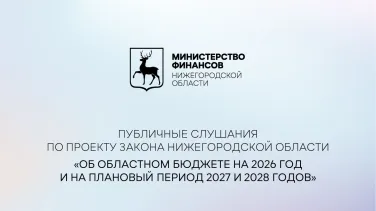 Публичные слушания по проекту закона Нижегородской области " Об областном бюджете на 2026 год и на плановый период 2027 и 2028 года"